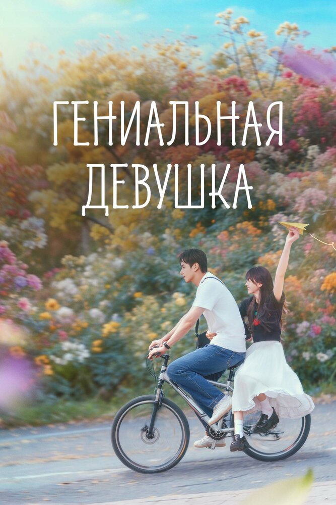 Гениальная девушка все сезоны подряд смотреть онлайн