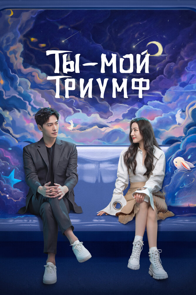 Ты — мой триумф все 1 сезон подряд смотреть онлайн