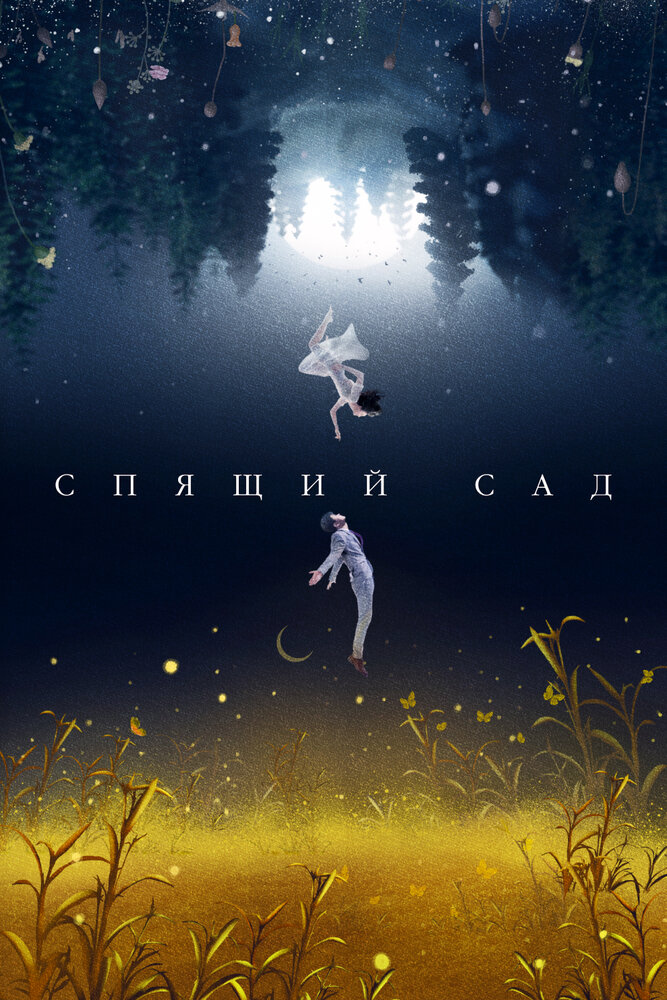 Спящий сад все 1 сезон и 16 серий подряд смотреть онлайн