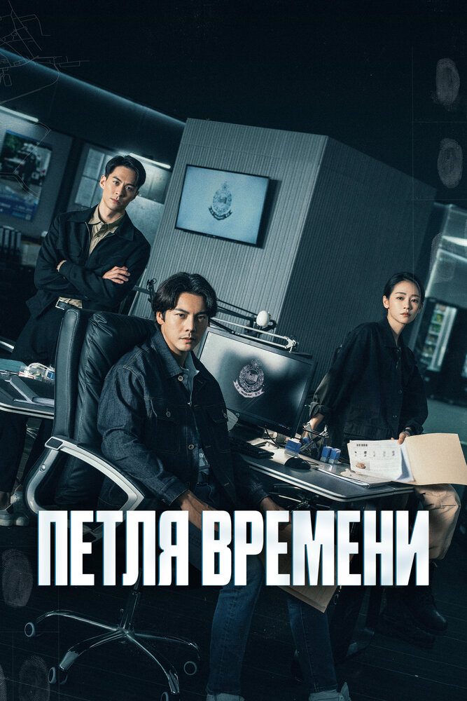 Петля времени / Увидеть её снова все 1 сезон и 18 серий подряд смотреть онлайн